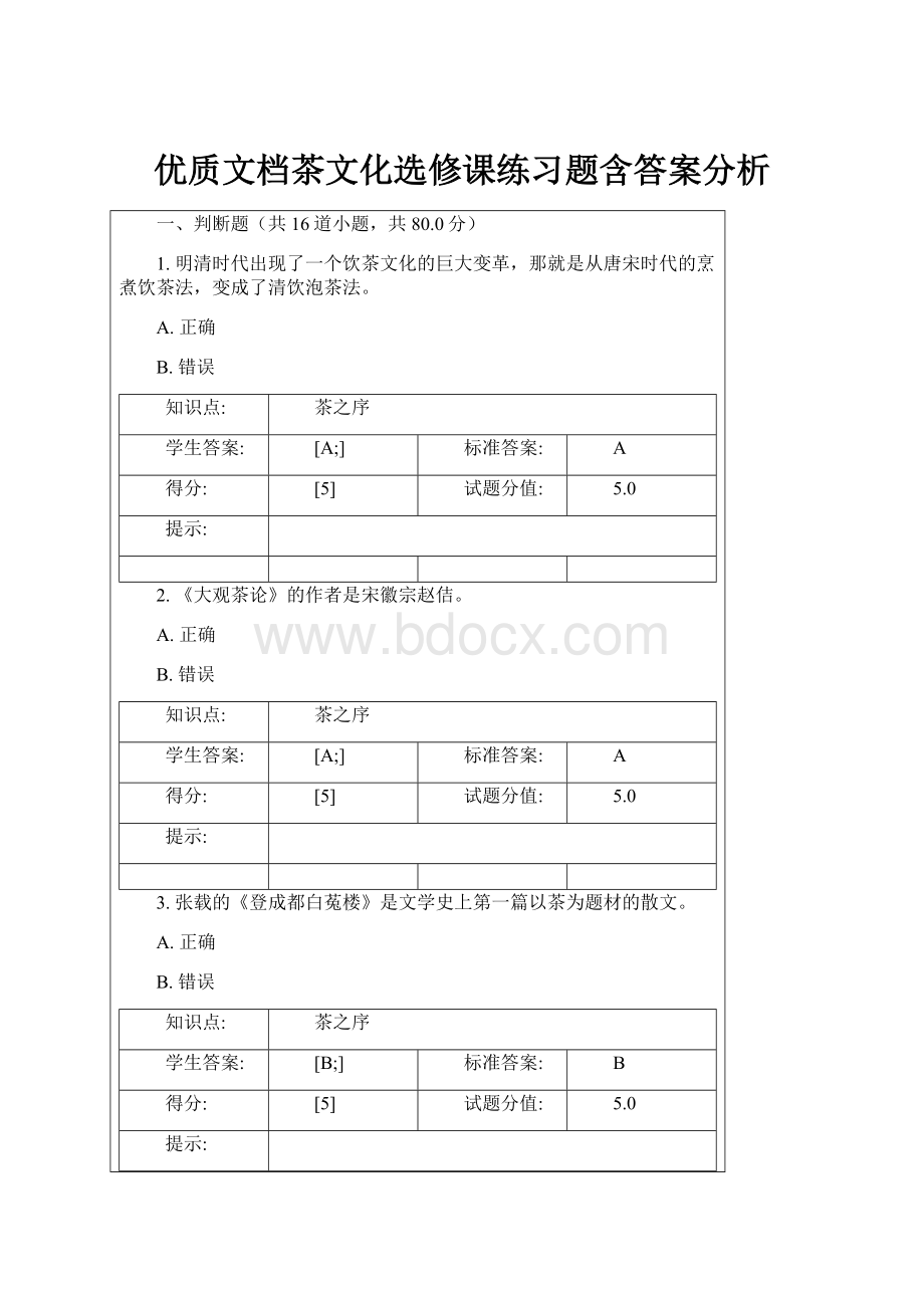 优质文档茶文化选修课练习题含答案分析.docx