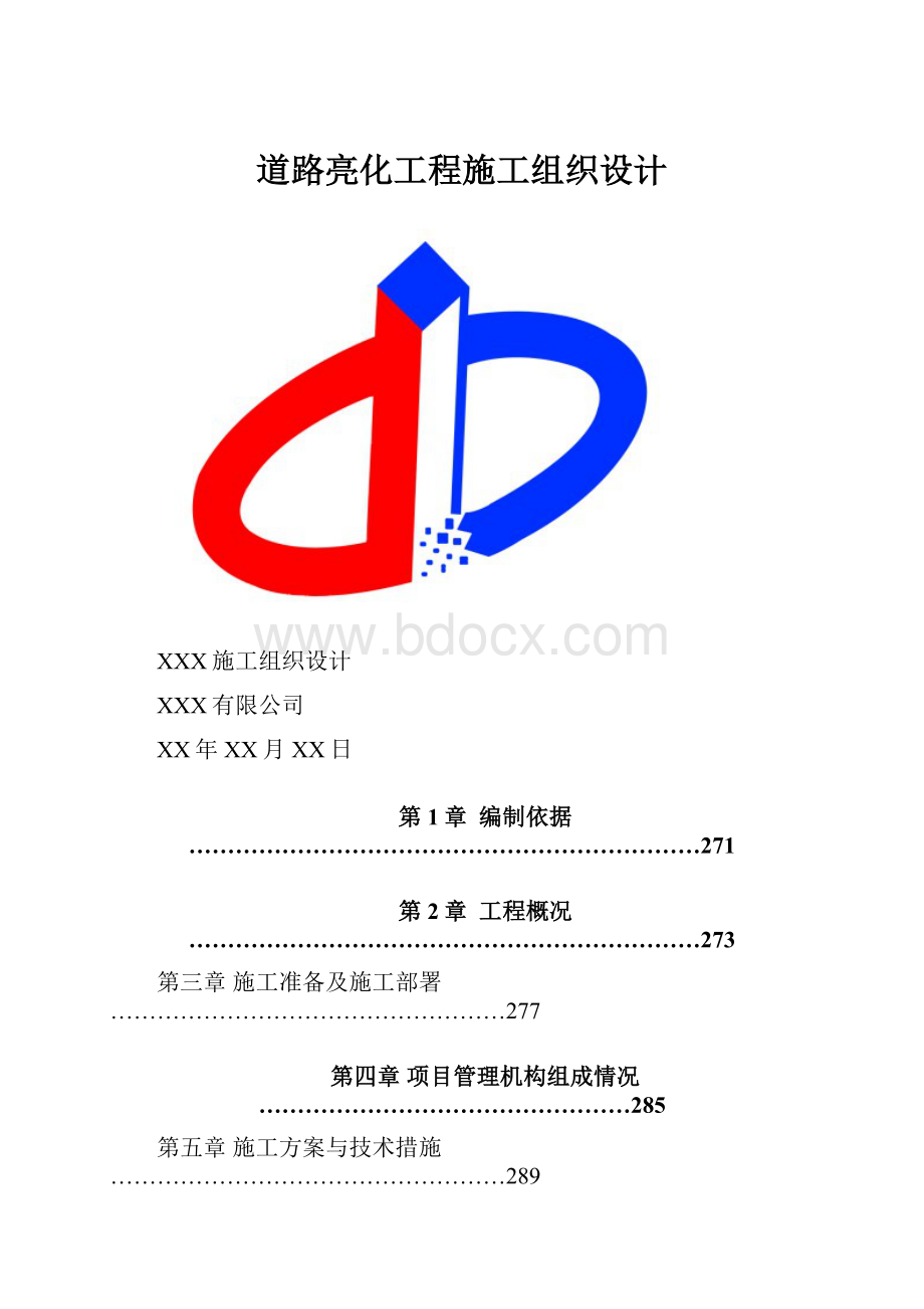 道路亮化工程施工组织设计.docx