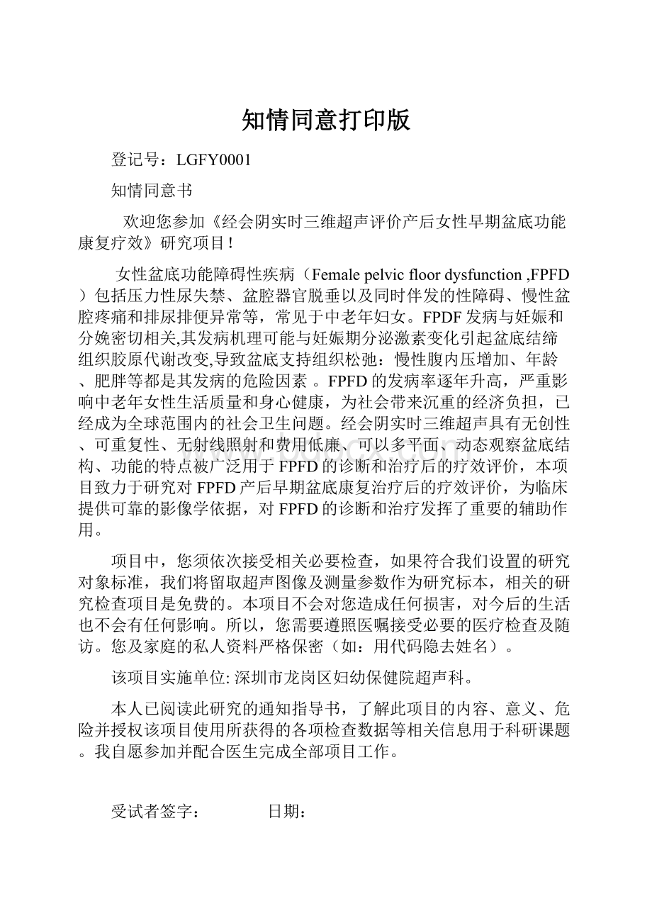 知情同意打印版Word文档下载推荐.docx_第1页