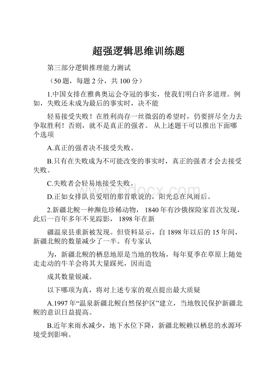 超强逻辑思维训练题文档格式.docx