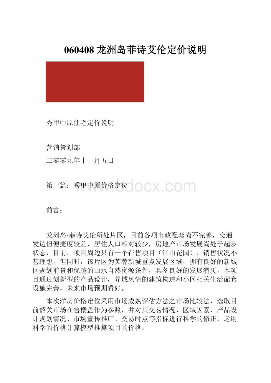 060408龙洲岛菲诗艾伦定价说明Word文档格式.docx_第1页