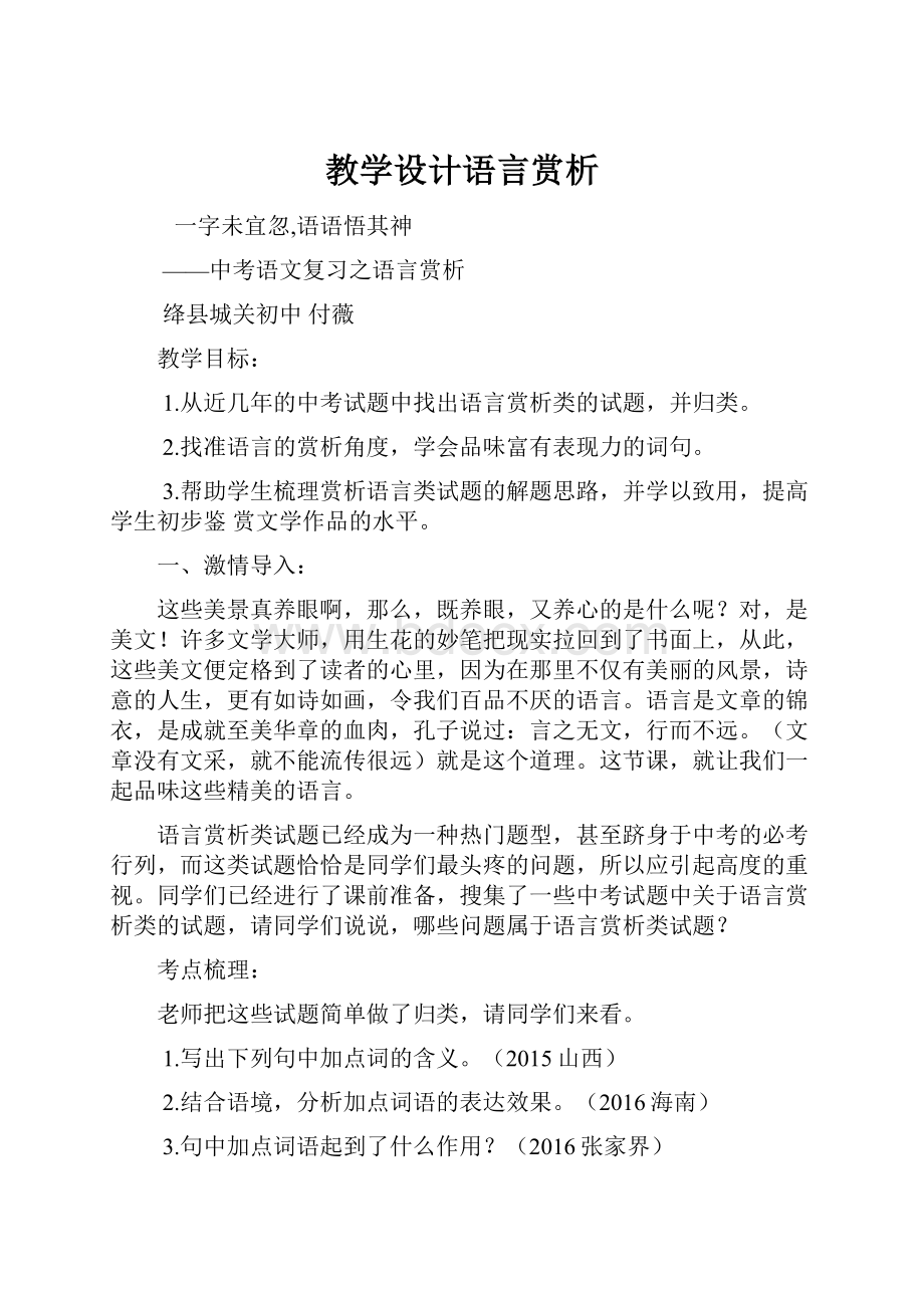 教学设计语言赏析Word文件下载.docx