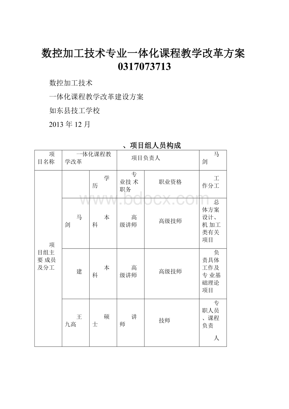 数控加工技术专业一体化课程教学改革方案0317073713Word文档下载推荐.docx