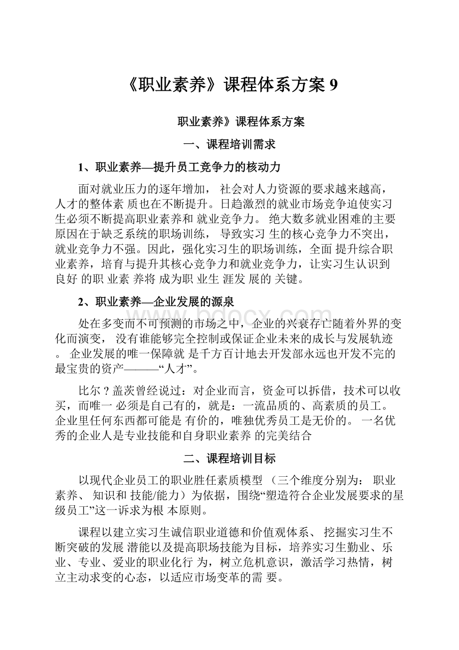 《职业素养》课程体系方案9Word文档下载推荐.docx_第1页