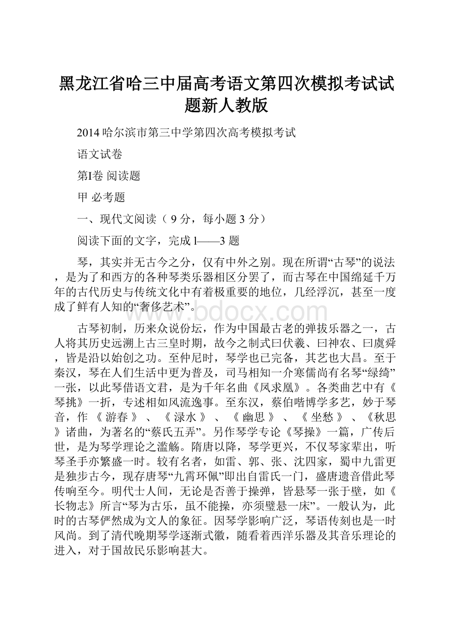 黑龙江省哈三中届高考语文第四次模拟考试试题新人教版.docx_第1页