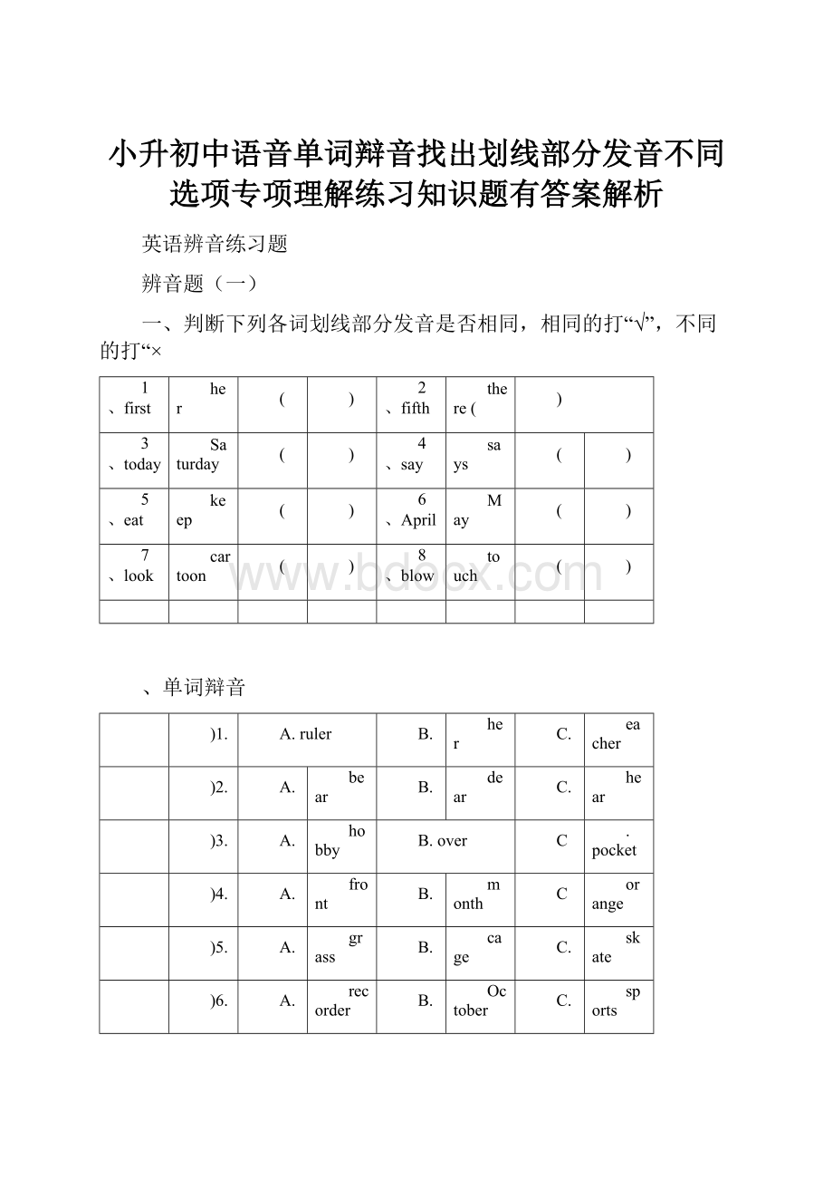 小升初中语音单词辩音找出划线部分发音不同选项专项理解练习知识题有答案解析Word文档格式.docx