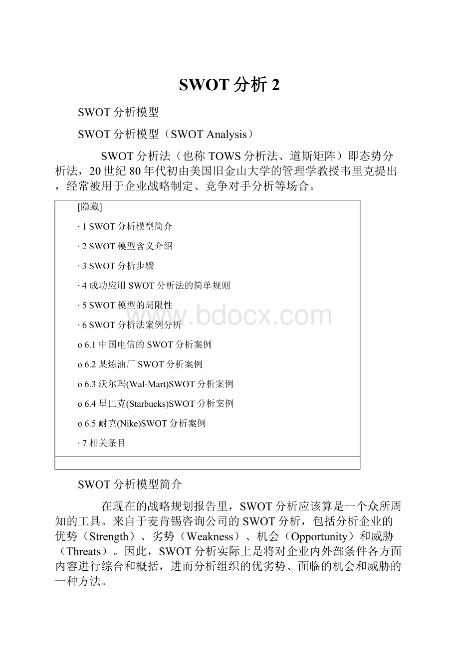 SWOT分析2Word格式.docx_第1页