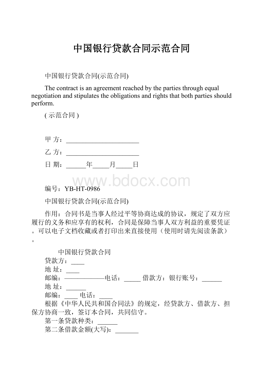 中国银行贷款合同示范合同文档格式.docx_第1页