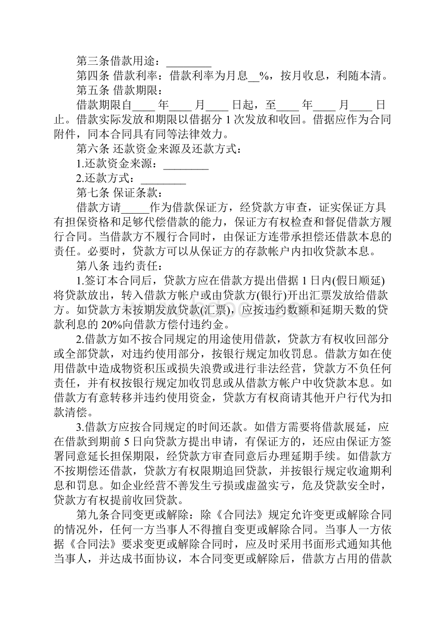 中国银行贷款合同示范合同文档格式.docx_第2页