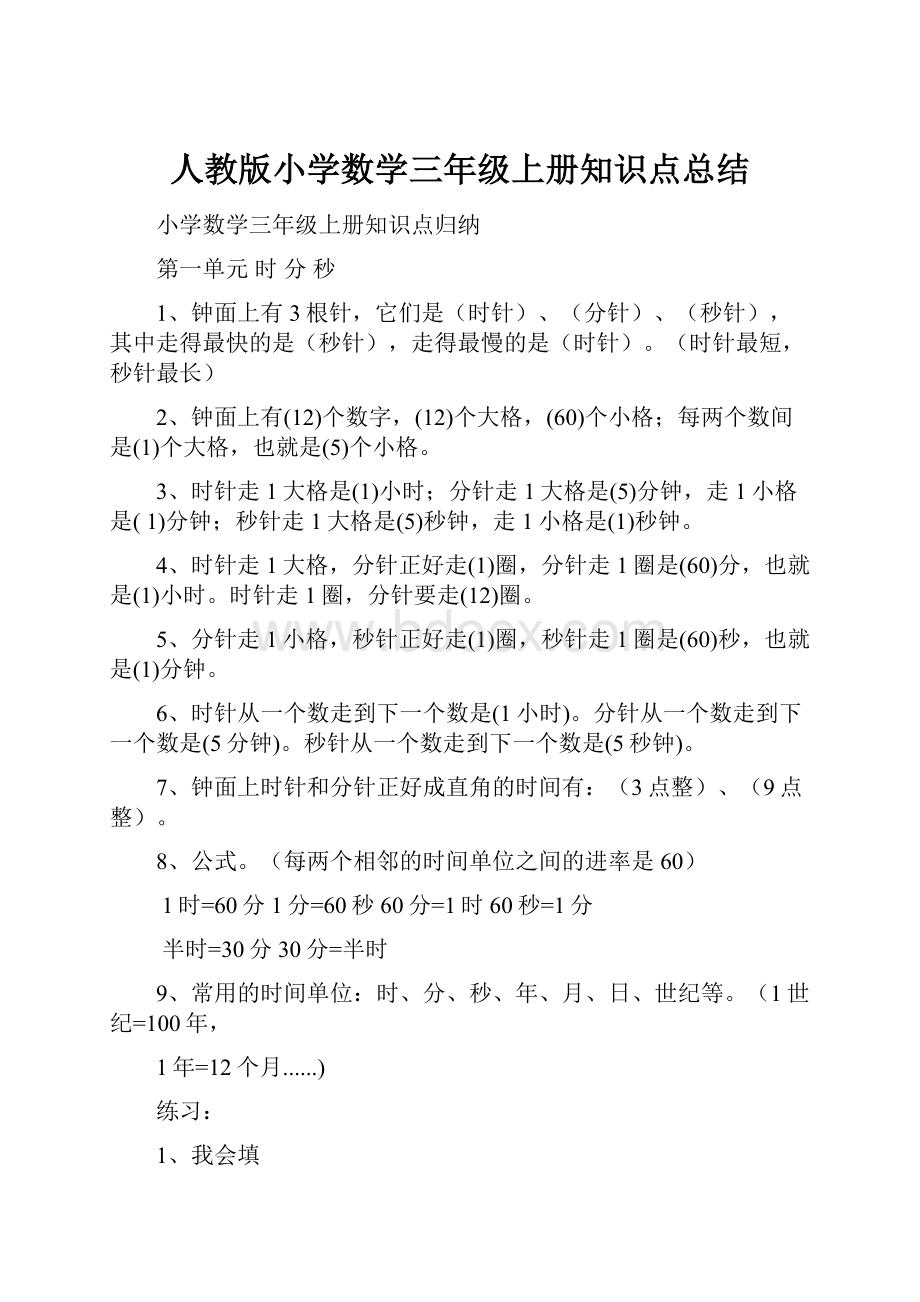 人教版小学数学三年级上册知识点总结文档格式.docx_第1页