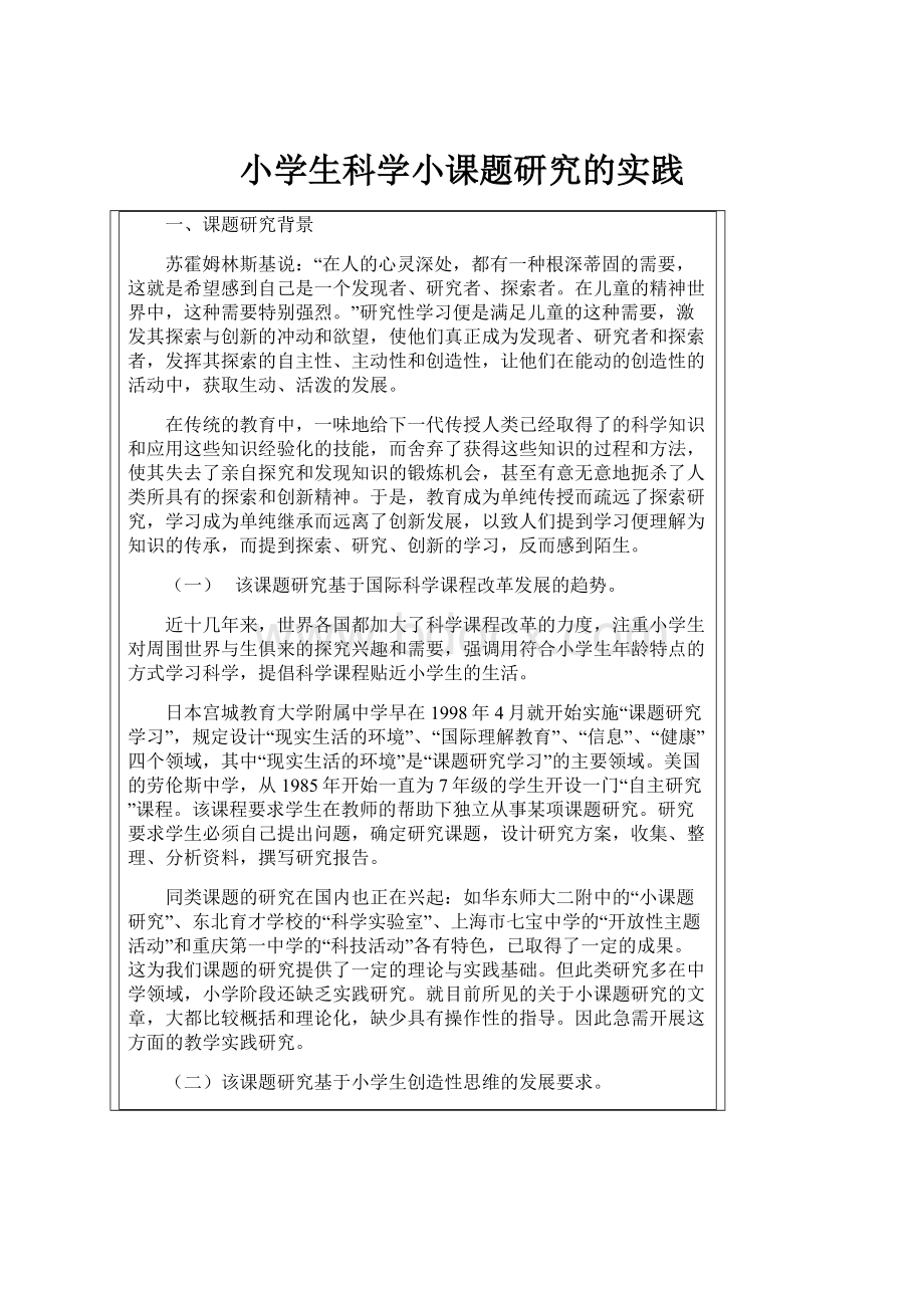 小学生科学小课题研究的实践.docx_第1页