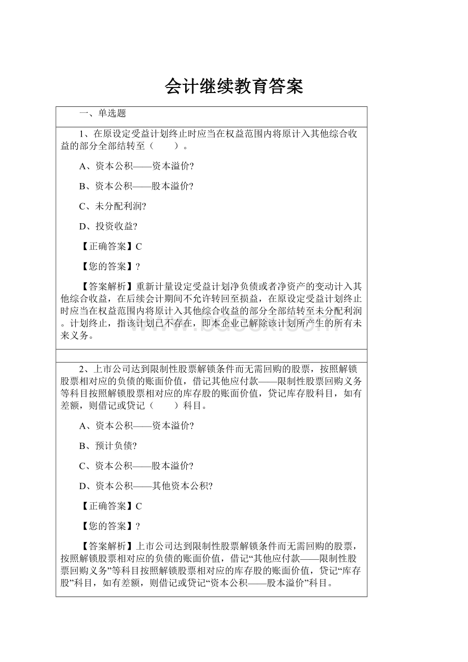 会计继续教育答案.docx_第1页