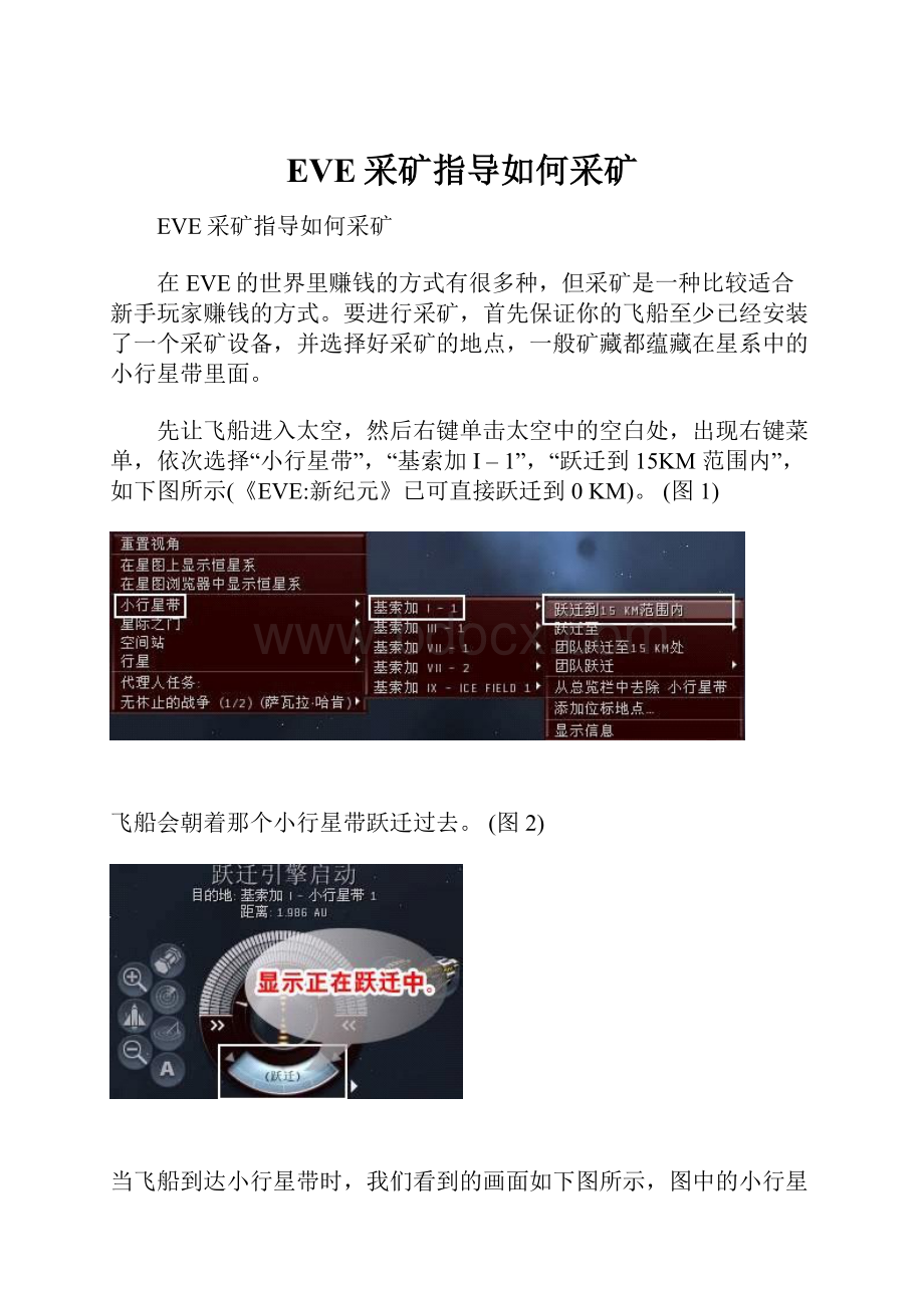 EVE采矿指导如何采矿Word格式.docx