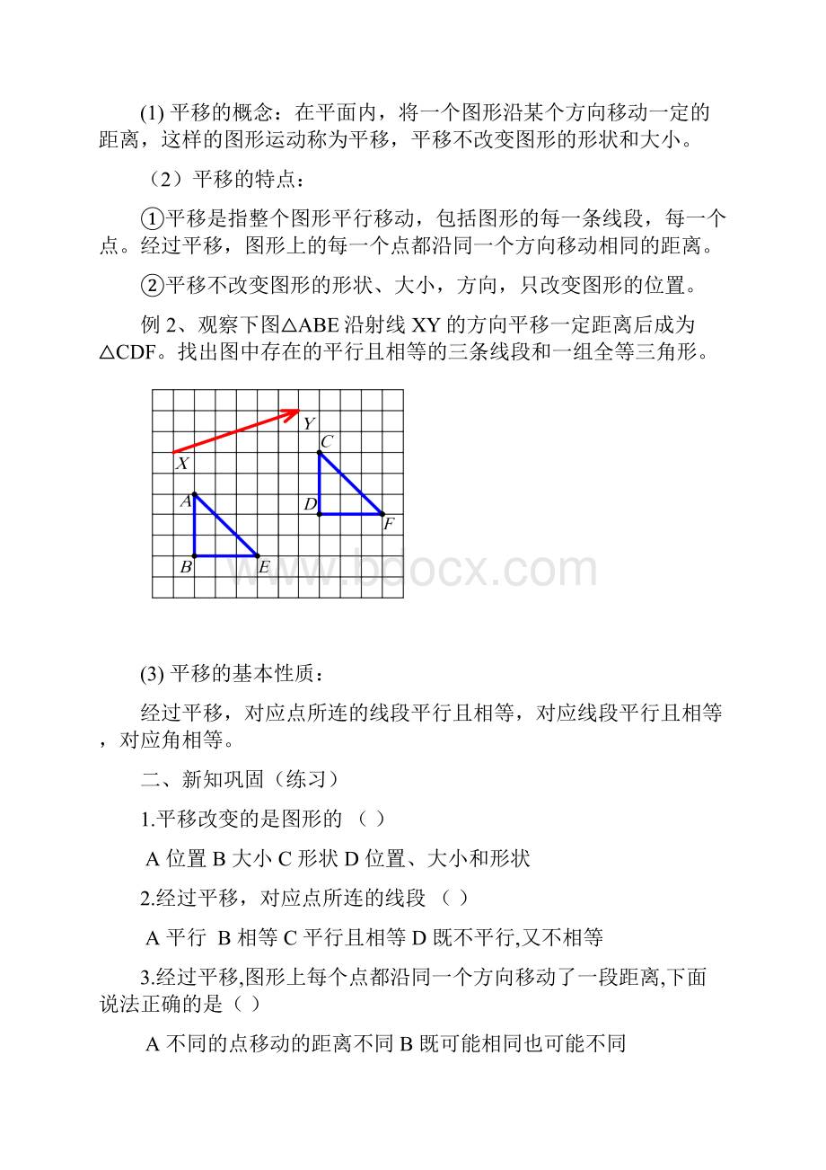 青岛版八年级下册11章图形的平移和旋转Word文档格式.docx_第2页