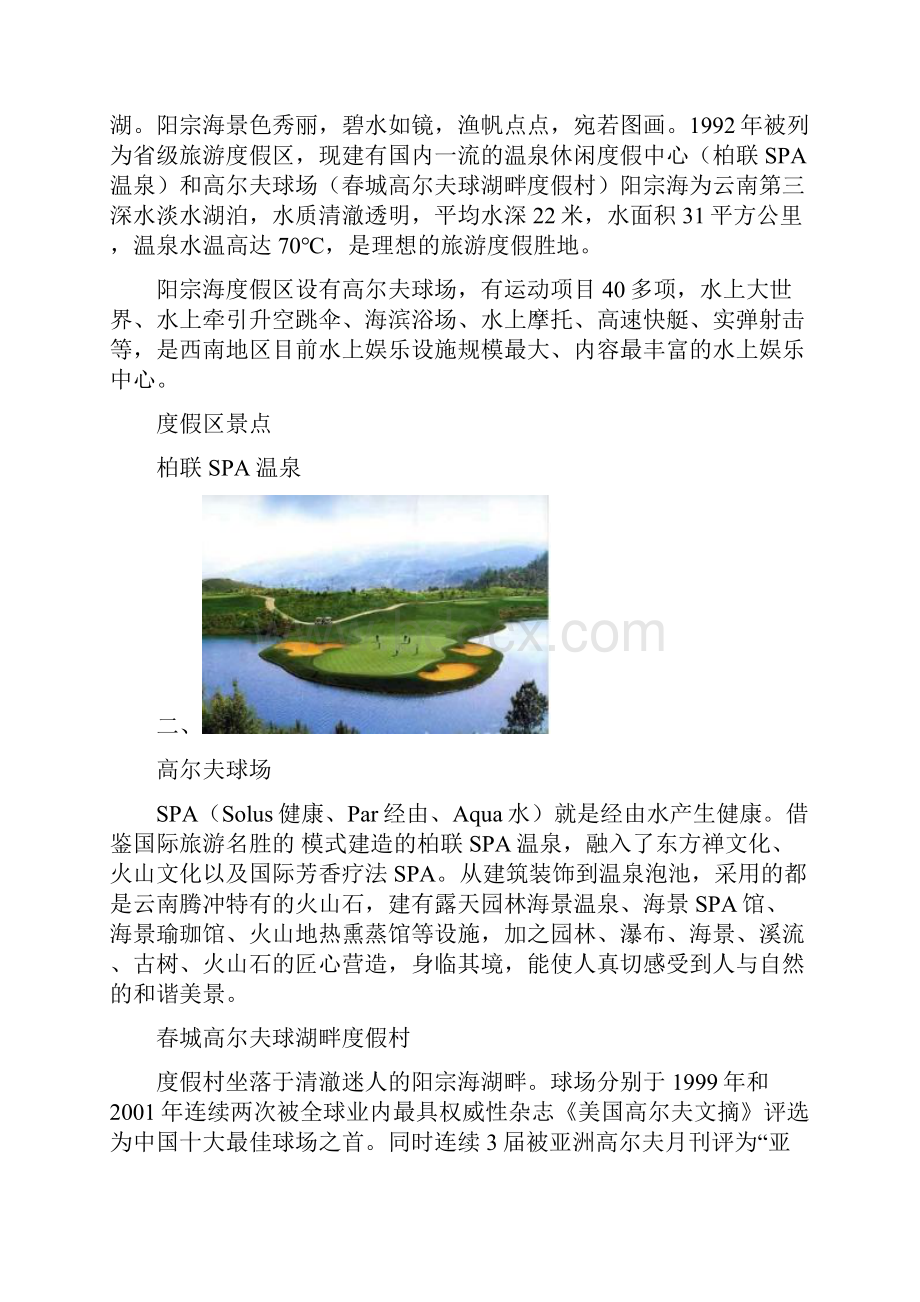 阳宗海旅游度假区房地产投资分析.docx_第3页