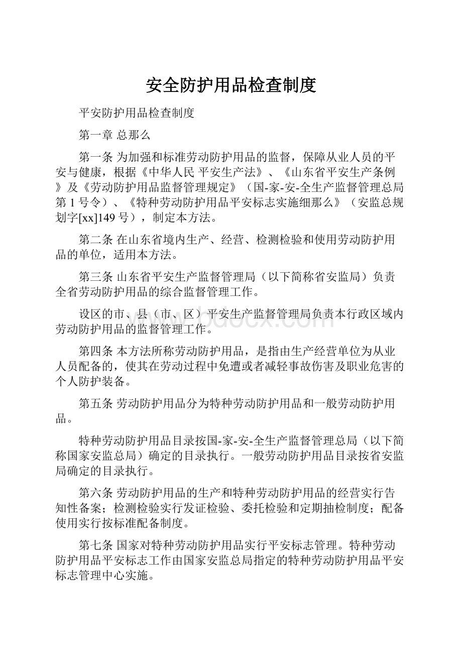 安全防护用品检查制度Word下载.docx