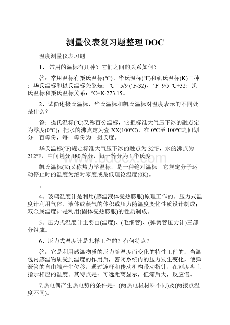 测量仪表复习题整理DOCWord格式.docx