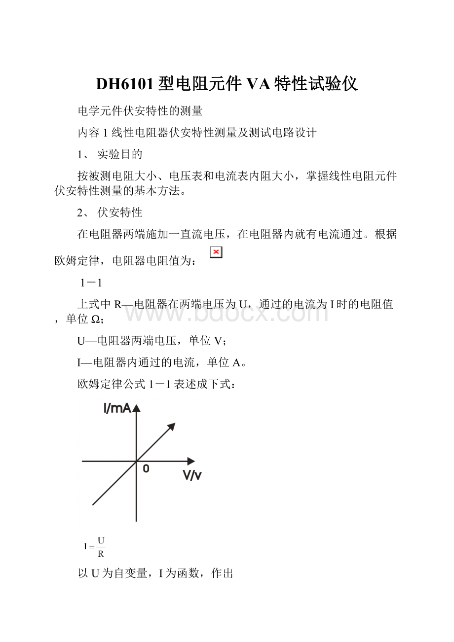 DH6101型电阻元件VA特性试验仪.docx_第1页