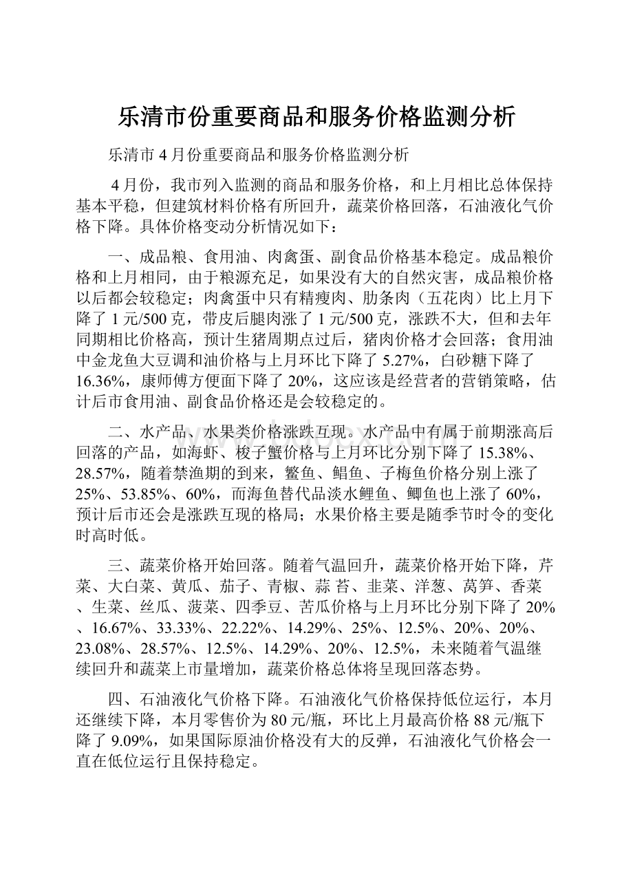 乐清市份重要商品和服务价格监测分析.docx