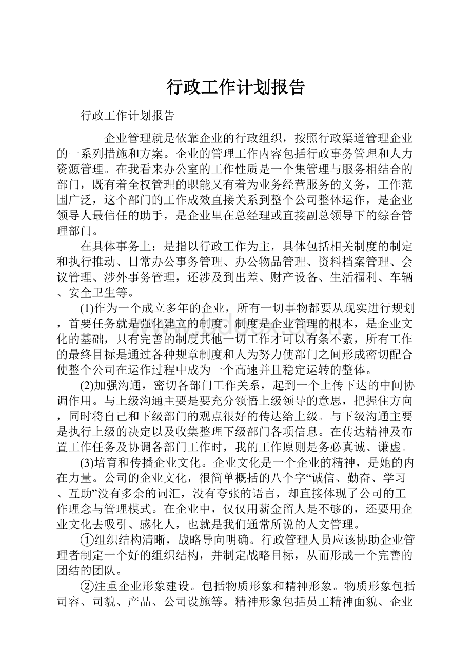 行政工作计划报告.docx_第1页