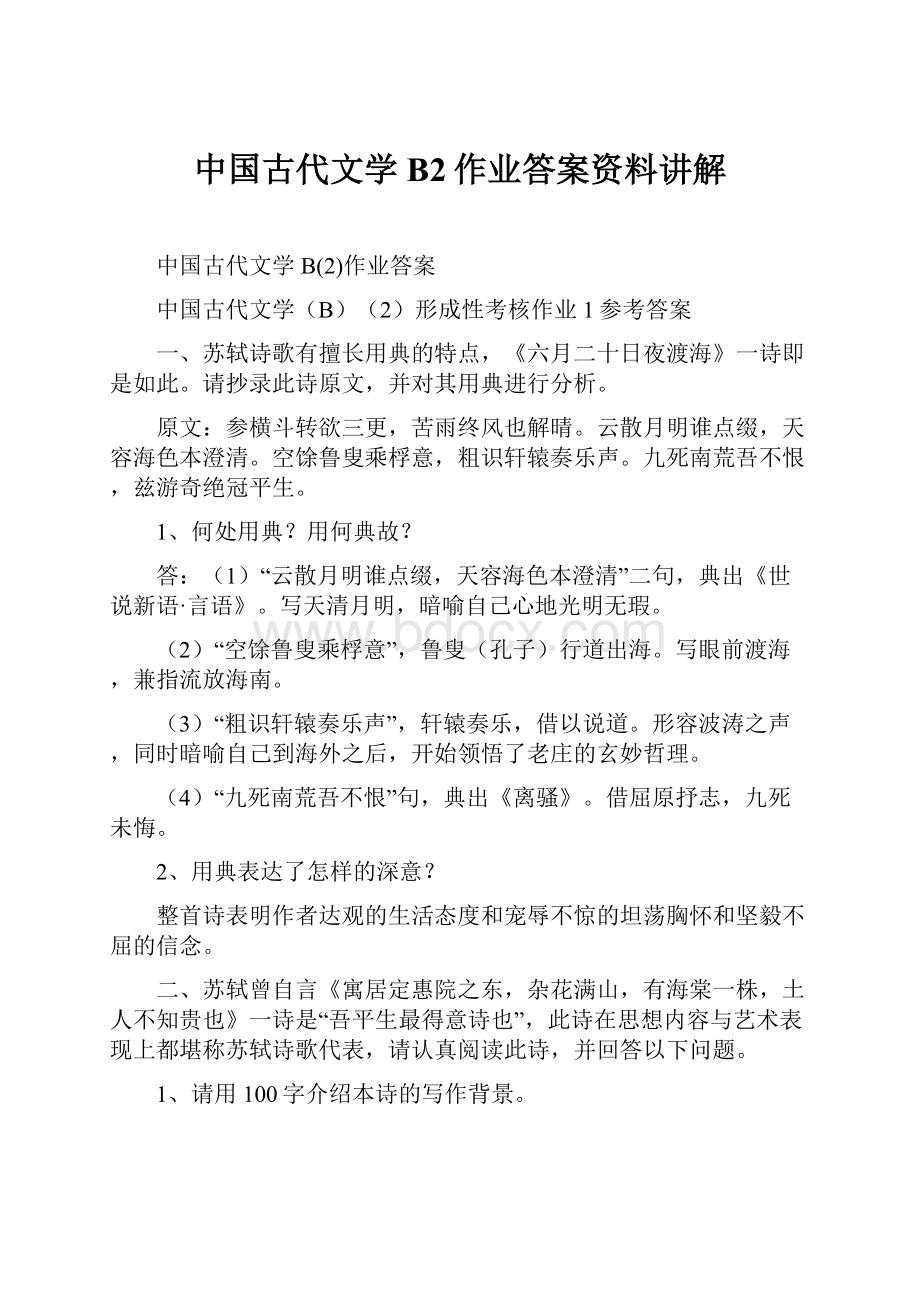 中国古代文学B2作业答案资料讲解Word下载.docx