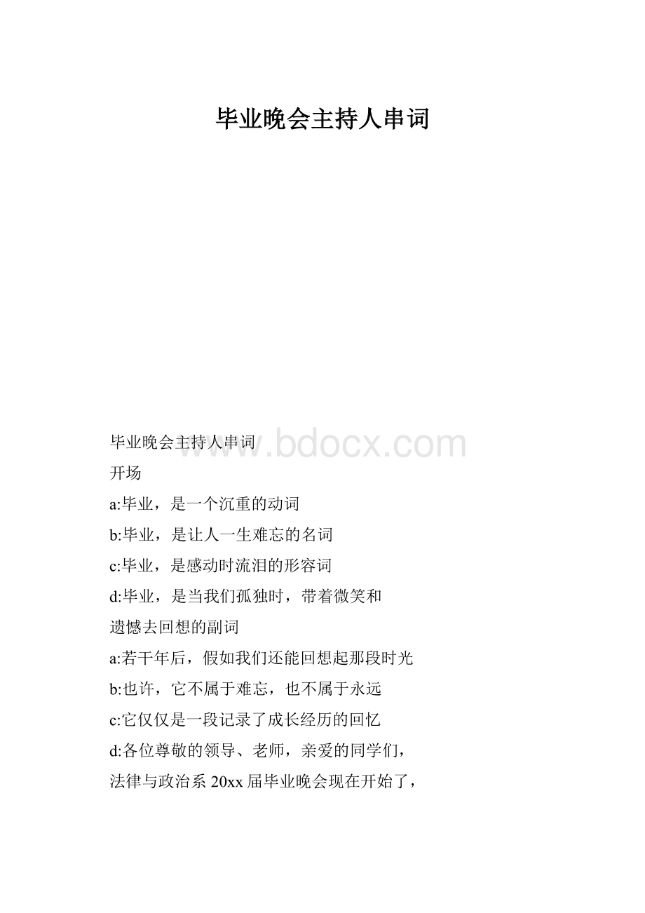 毕业晚会主持人串词.docx_第1页