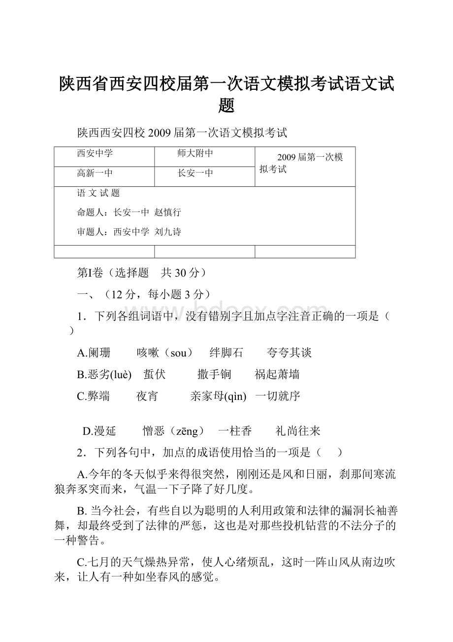 陕西省西安四校届第一次语文模拟考试语文试题.docx_第1页