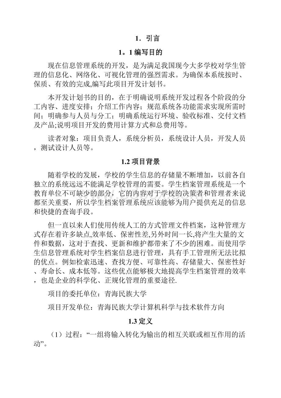 学生信息管理系统开发计划书呕心沥血整理版Word文件下载.docx_第2页