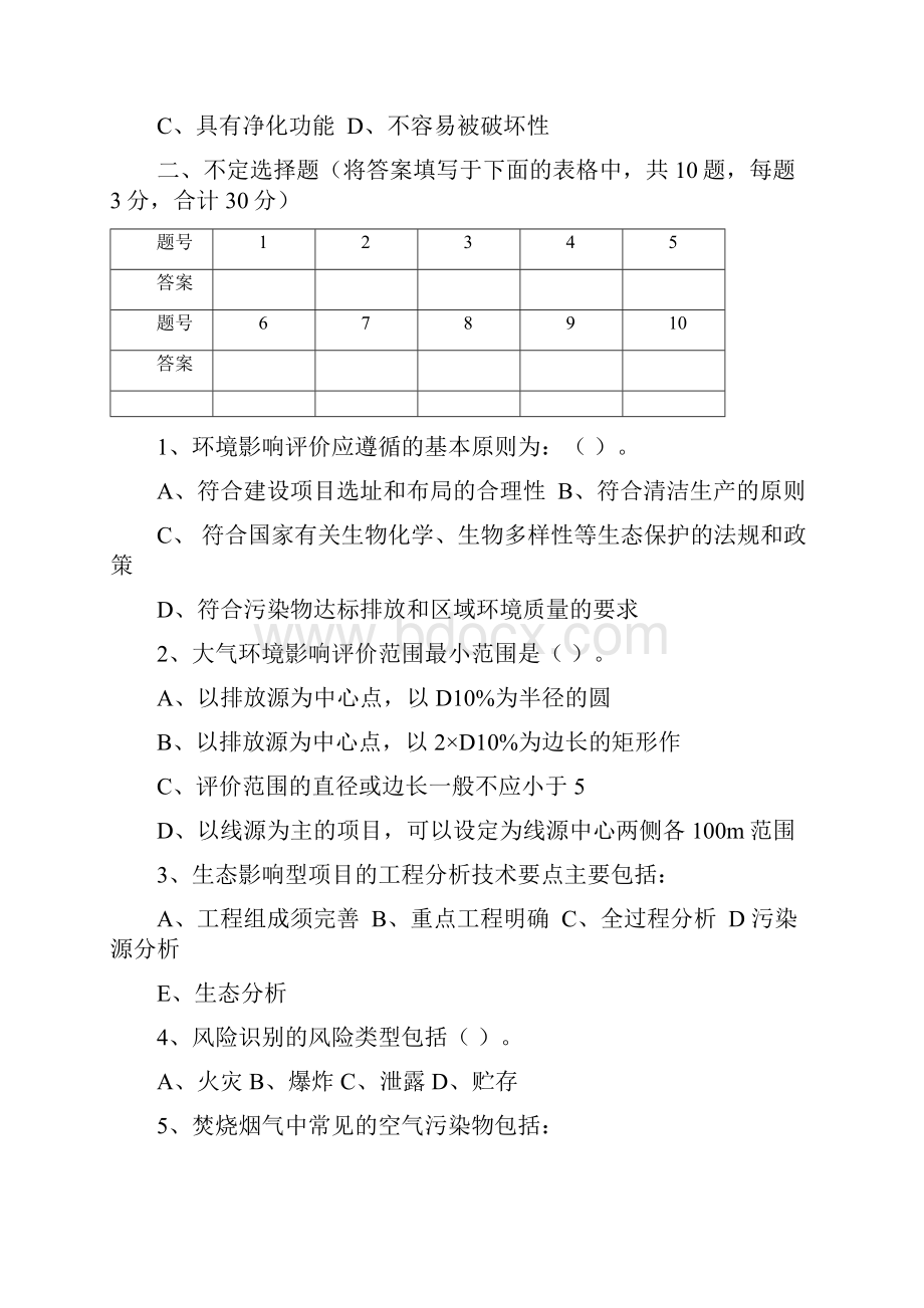 环境影响评价题库精选.docx_第3页