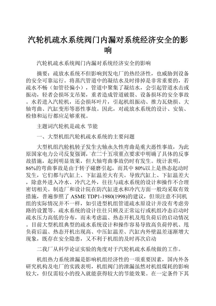 汽轮机疏水系统阀门内漏对系统经济安全的影响Word文件下载.docx_第1页