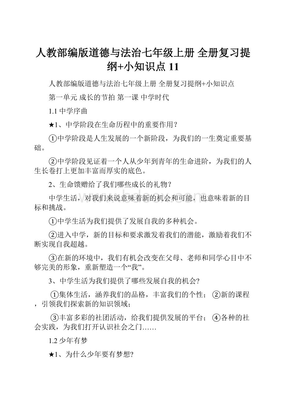 人教部编版道德与法治七年级上册 全册复习提纲+小知识点11.docx_第1页