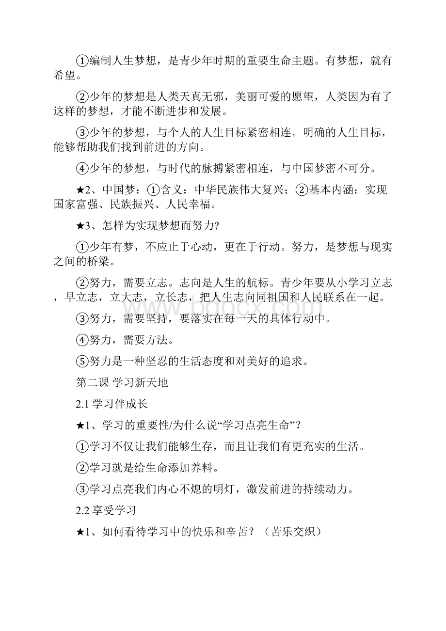 人教部编版道德与法治七年级上册 全册复习提纲+小知识点11.docx_第2页