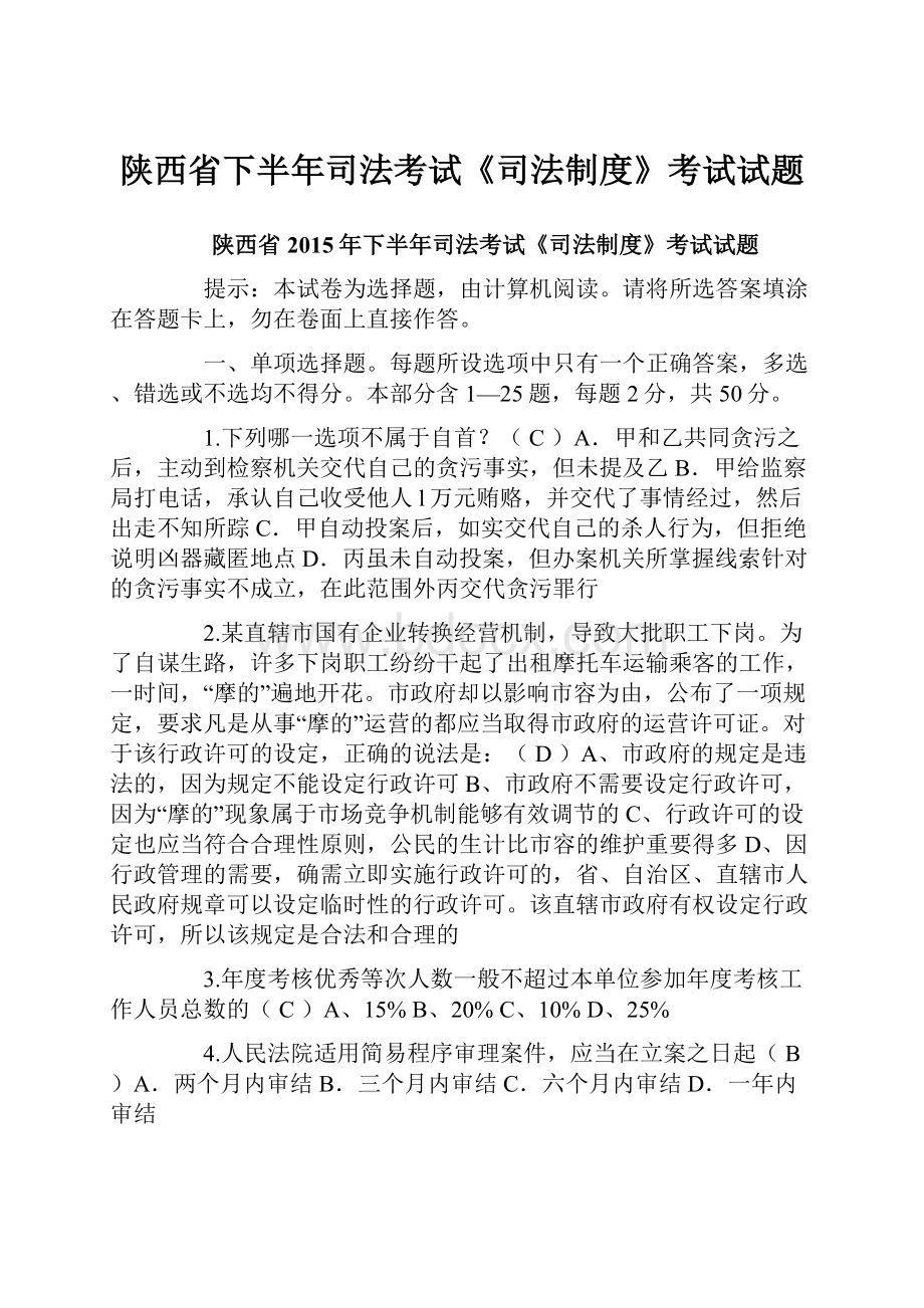 陕西省下半年司法考试《司法制度》考试试题.docx