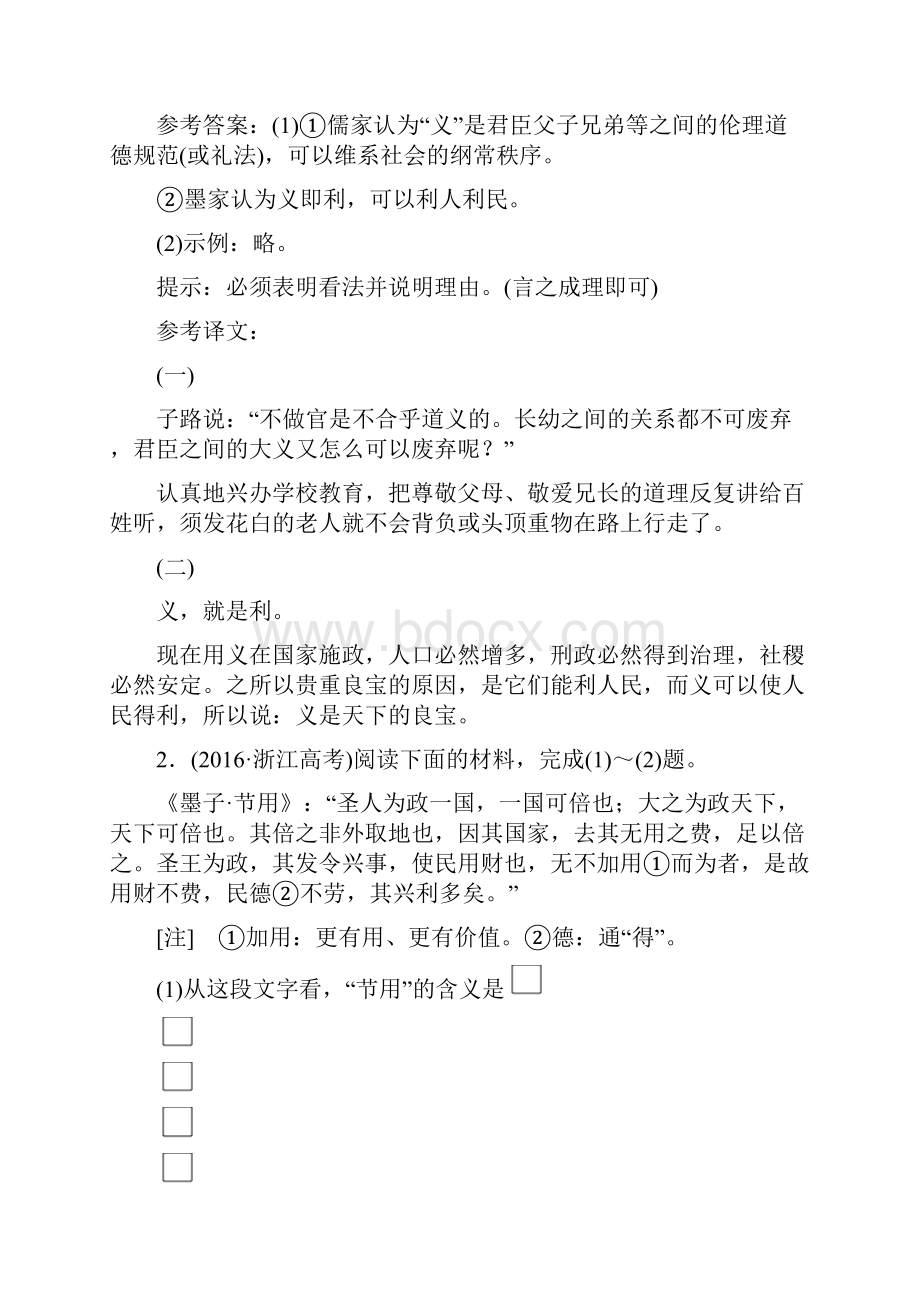 浙江专版届高三语文大一轮总复习 专题十五 传统文化经典阅读教师用书Word文件下载.docx_第2页