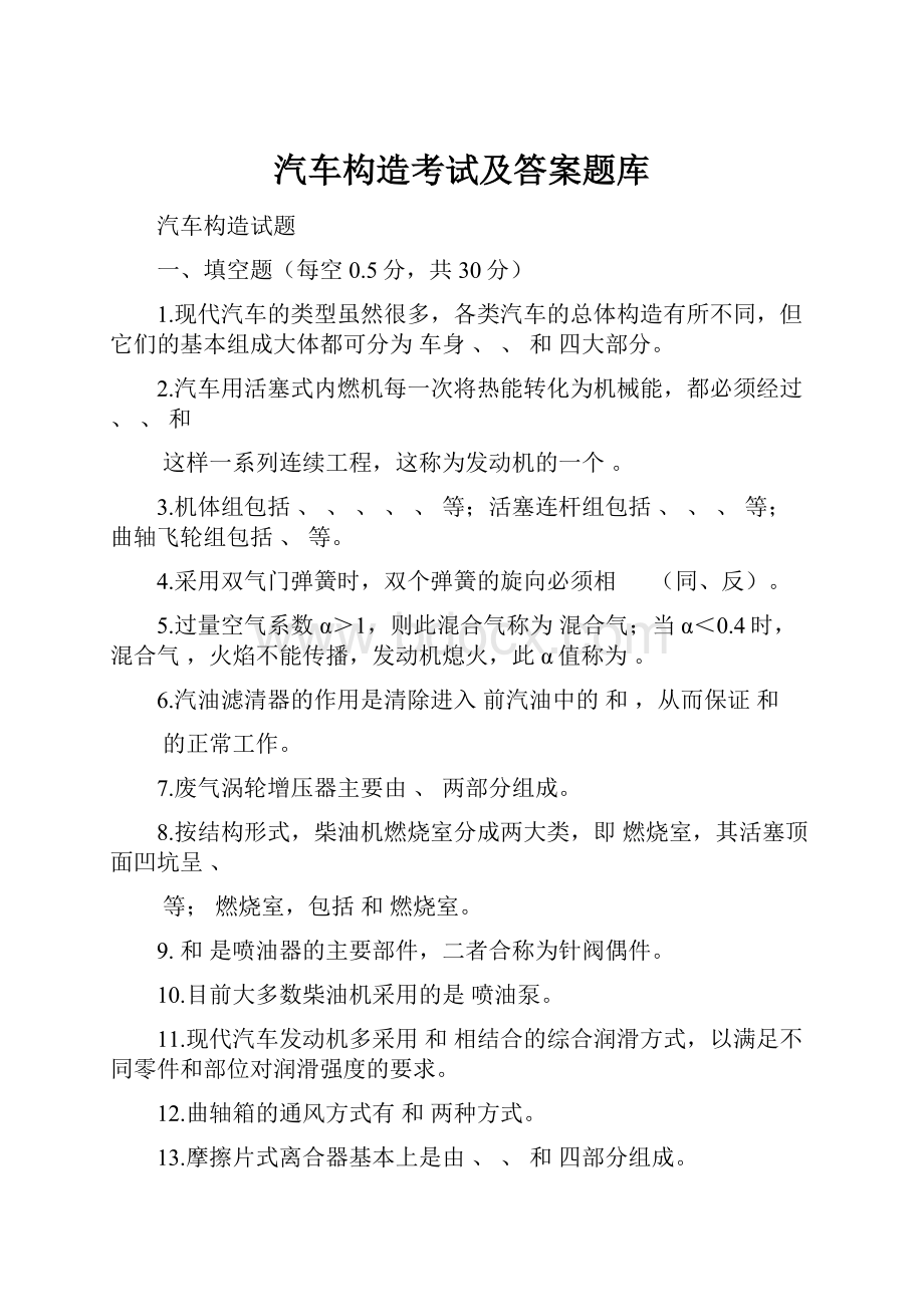 汽车构造考试及答案题库.docx