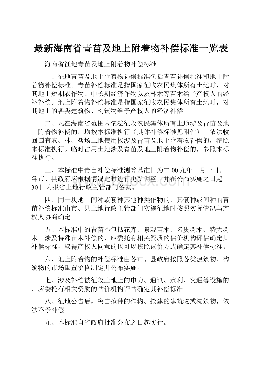 最新海南省青苗及地上附着物补偿标准一览表Word文档下载推荐.docx