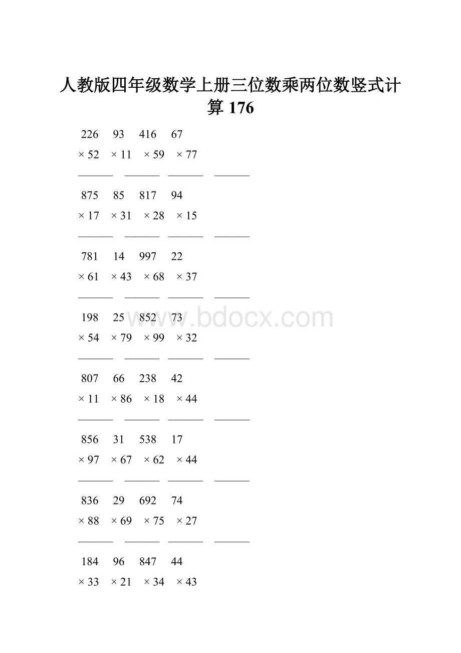 人教版四年级数学上册三位数乘两位数竖式计算 176.docx_第1页