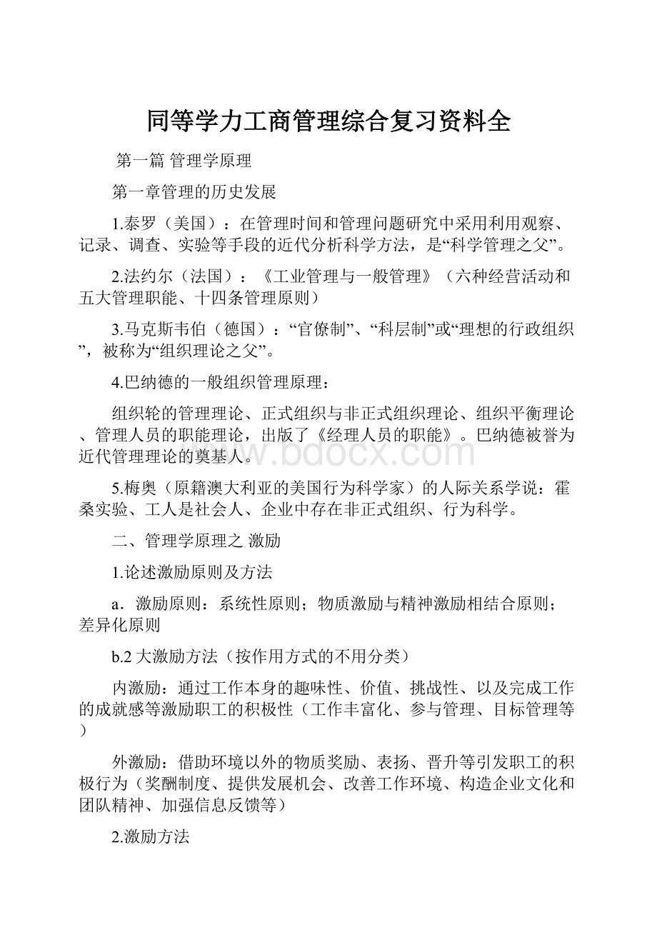 同等学力工商管理综合复习资料全.docx_第1页