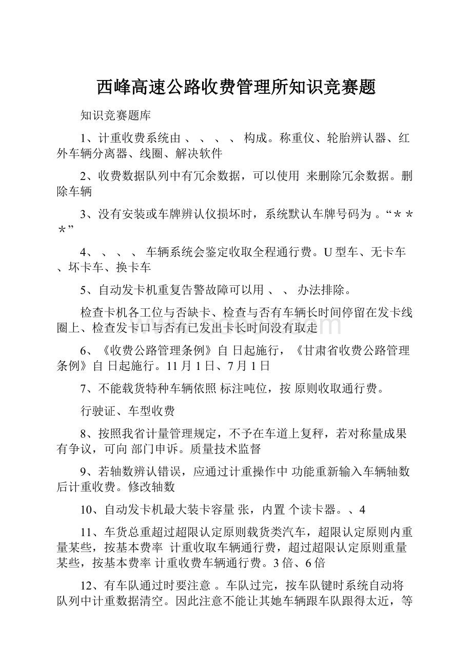 西峰高速公路收费管理所知识竞赛题.docx_第1页