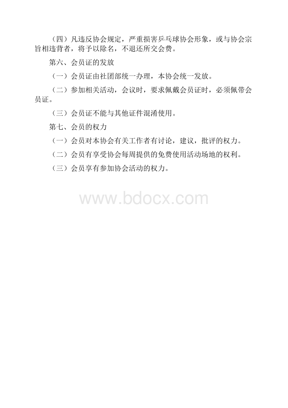 乒乓球协会章程.docx_第2页