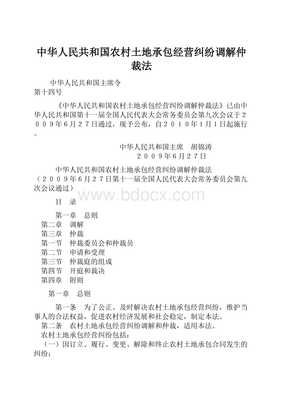 中华人民共和国农村土地承包经营纠纷调解仲裁法Word文档下载推荐.docx_第1页