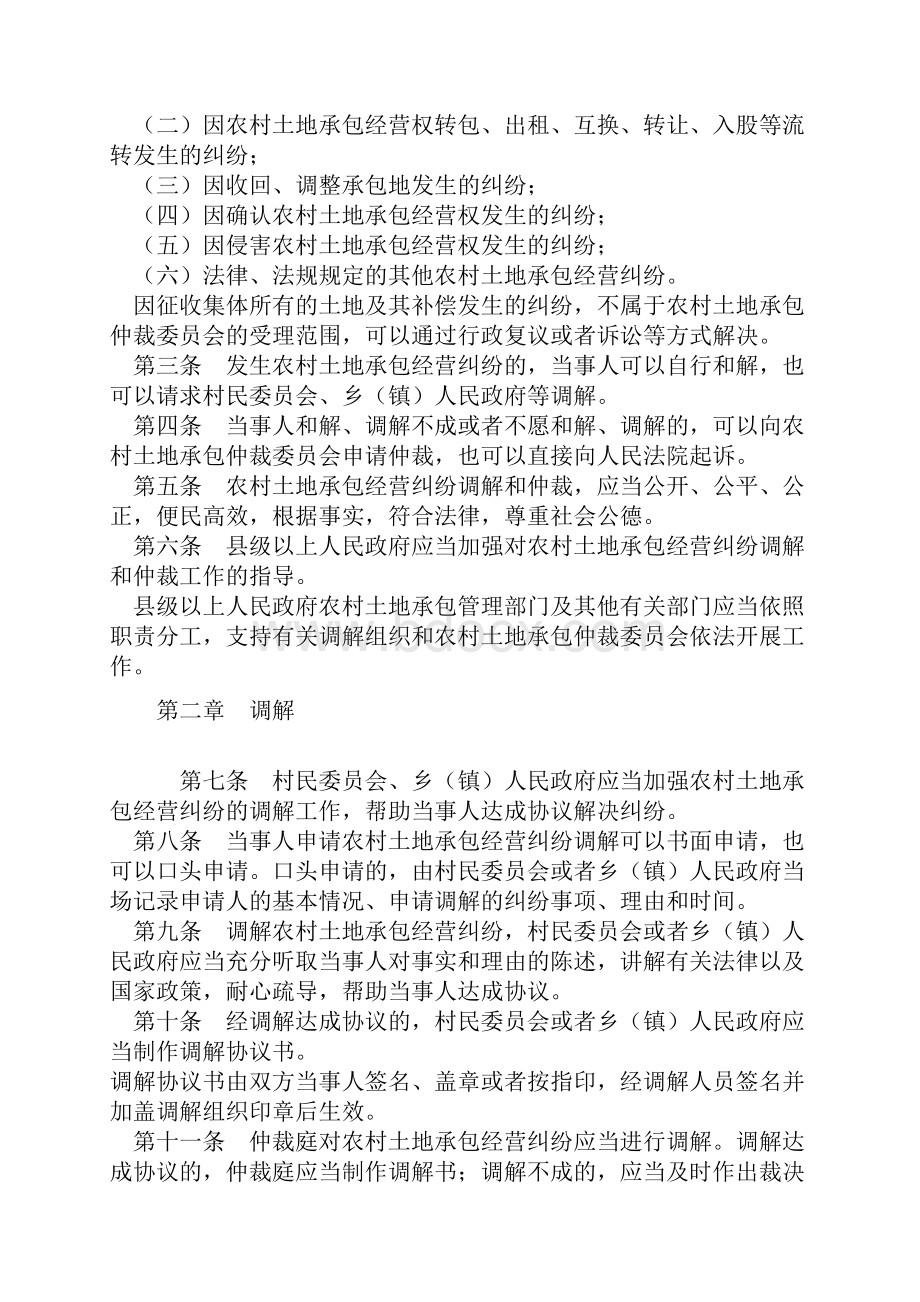 中华人民共和国农村土地承包经营纠纷调解仲裁法Word文档下载推荐.docx_第2页