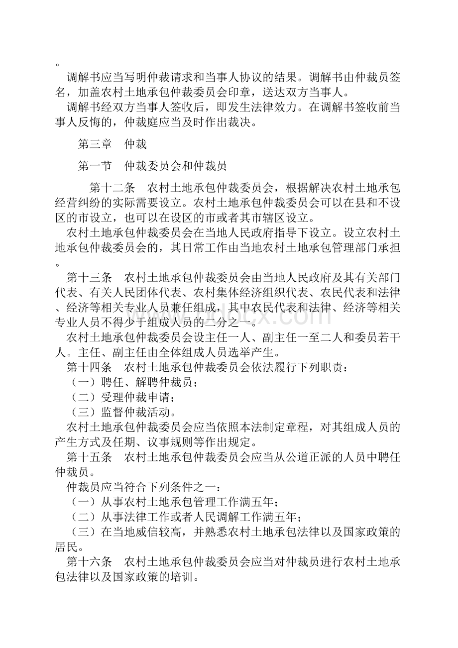 中华人民共和国农村土地承包经营纠纷调解仲裁法Word文档下载推荐.docx_第3页