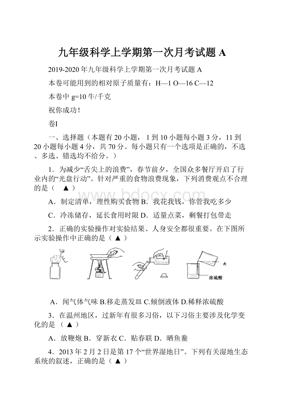 九年级科学上学期第一次月考试题A.docx_第1页