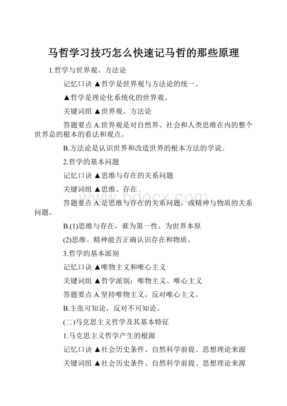 马哲学习技巧怎么快速记马哲的那些原理Word下载.docx_第1页