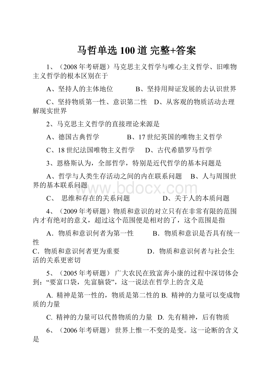 马哲单选100道 完整+答案.docx