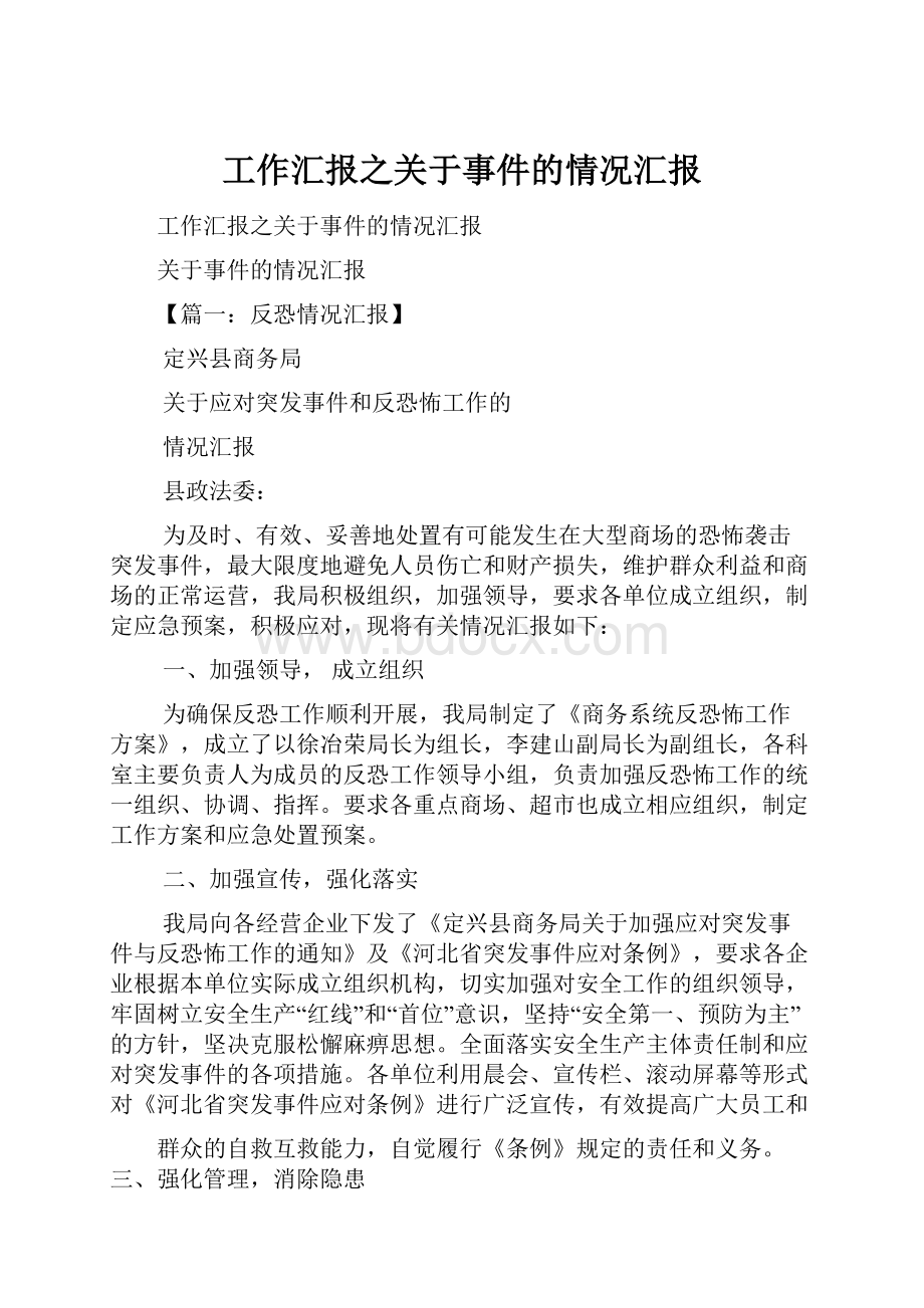 工作汇报之关于事件的情况汇报Word下载.docx