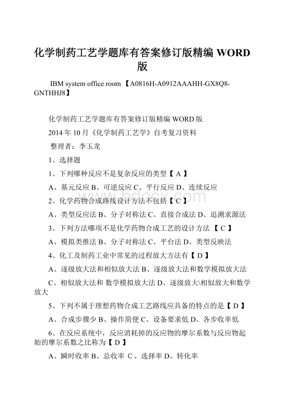 化学制药工艺学题库有答案修订版精编WORD版.docx_第1页