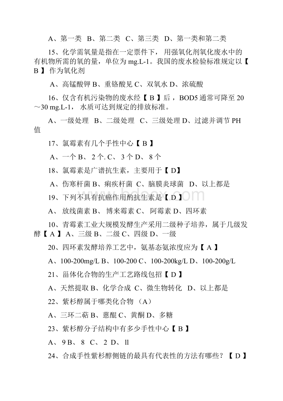 化学制药工艺学题库有答案修订版精编WORD版.docx_第3页