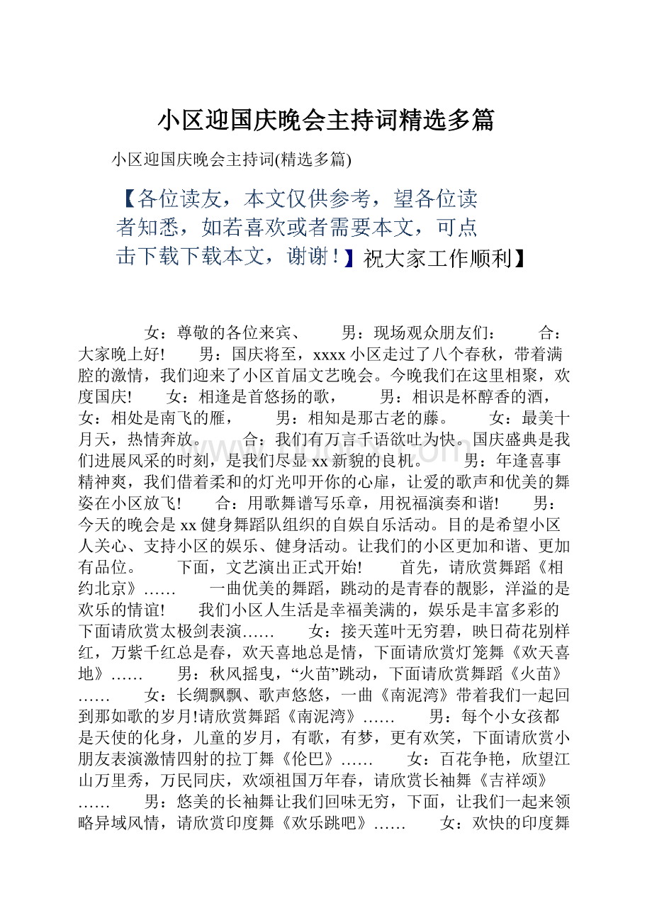 小区迎国庆晚会主持词精选多篇.docx_第1页